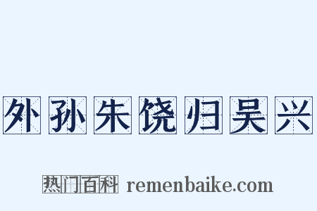 外孙朱饶归吴兴是什么意思的图片